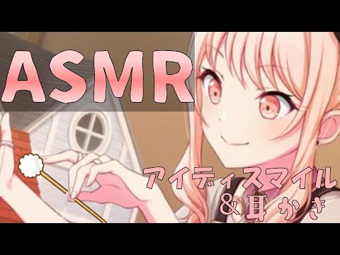 【ASMR】アイディスマイル＆耳かき(修正版)