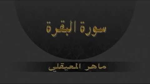 تلاوة طيبه تريح القلب من سورة البقرة اللهم اجعل القرآن الكريم ربيع قلوبنا ونور صدورنا وذهب اهمومن