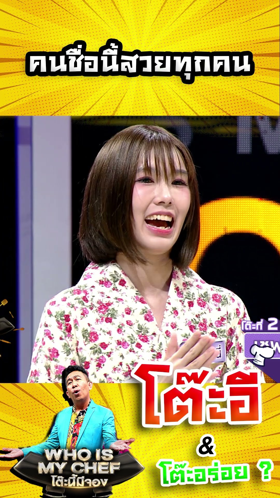 คนชื่อนี้สวยทุกคน #workpoint23 #โต๊ะนี้มีจอง