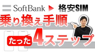 SoftBankから格安SIMにMNPで乗り換える方法と、ベストタイミング、注意点を解説します！