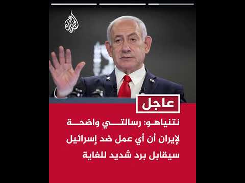 عاجل | نتنياهو: إسرائيل تعلم أن إيران تجري تدريبات والتوقعات الأساسية منها لم تتغير