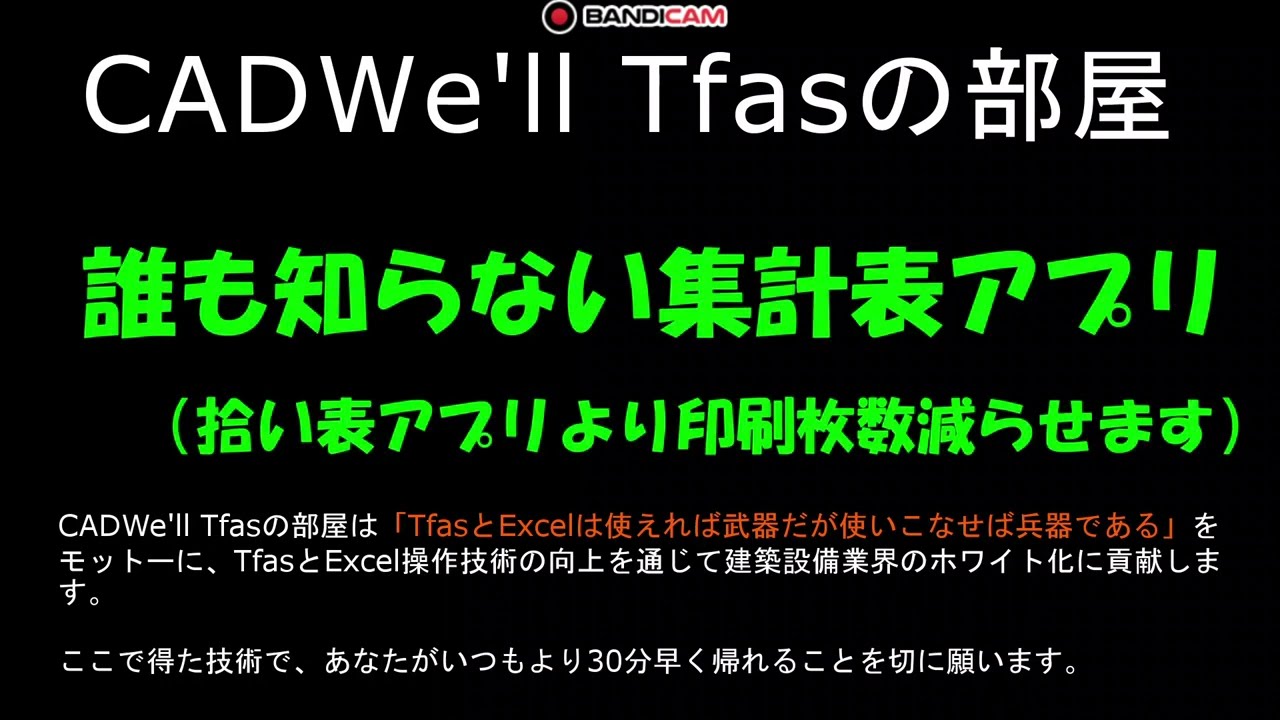 誰も知らない集計表アプリ　CADWe ll Tfasの部屋