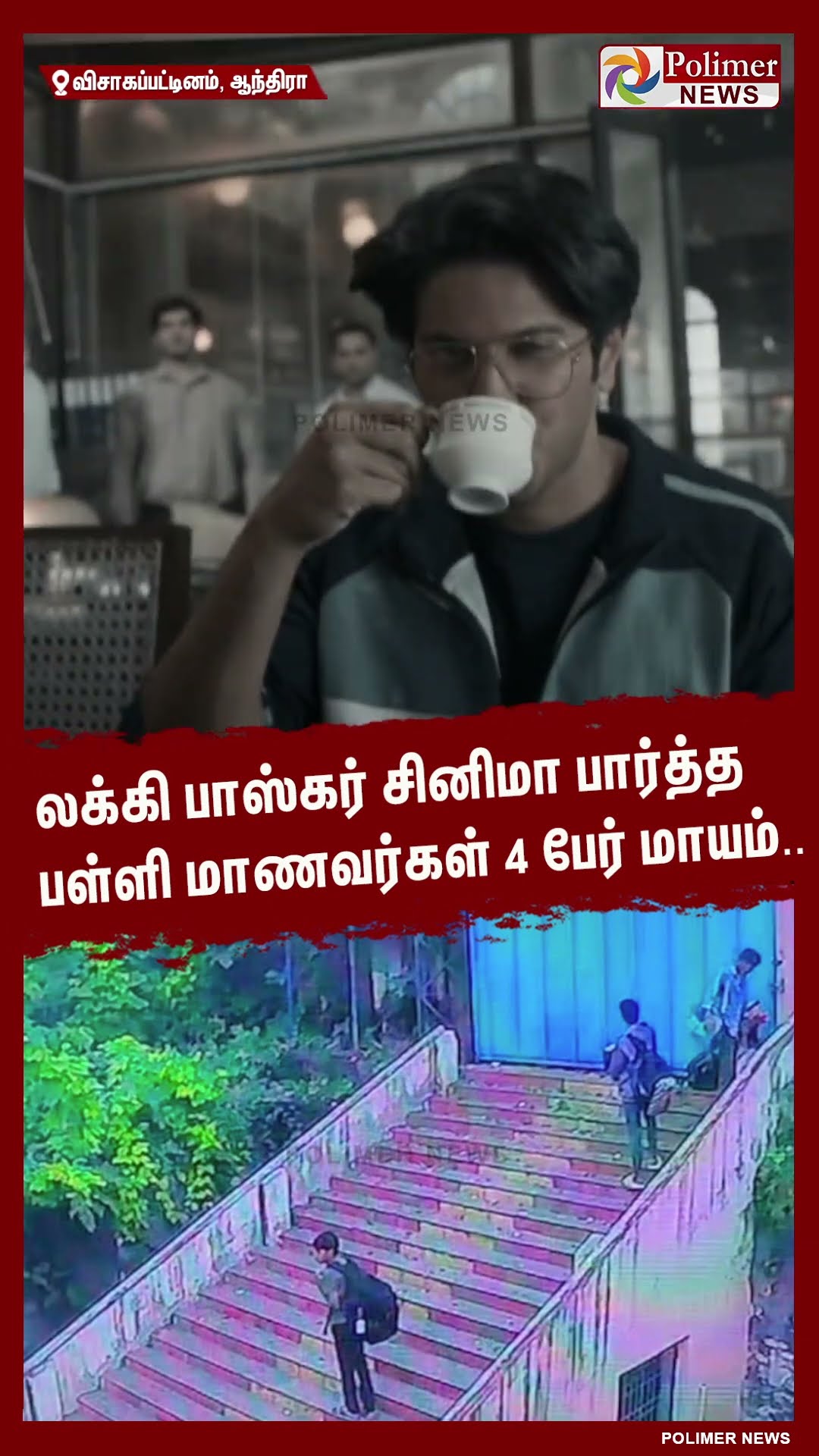 லக்கி பாஸ்கர் சினிமா பார்த்த பள்ளி மாணவர்கள் 4 பேர் மாயம்.. #shorts