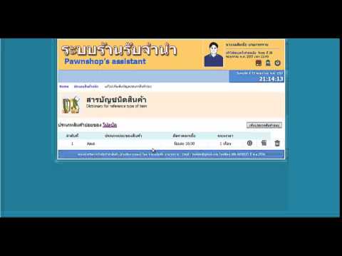 Pawnshop-Assistant : แนะนำการใช้งานระบบบริหารจัดการโรงรับจำนำ ในส่วนของเจ้าของกิจการ