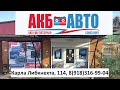 Аккумуляторы | Белореченск | акб | авто | магазин | купить | автомобильный | город