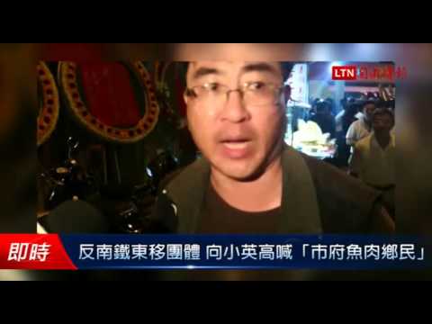 反南鐵東移團體 向小英高喊「市府魚肉鄉民」 - 反南鐵東移團體 向小英高喊「市府魚肉鄉民」