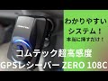 「コムテックGPSレシーバーZERO108C」を購入！GPS情報のみ活用したシンプル構造なレシーバーに満足。安価なレシーバーはオススメです！