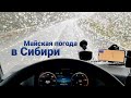 Дневной план - дойти до Красноярска | Лютая погода в мае