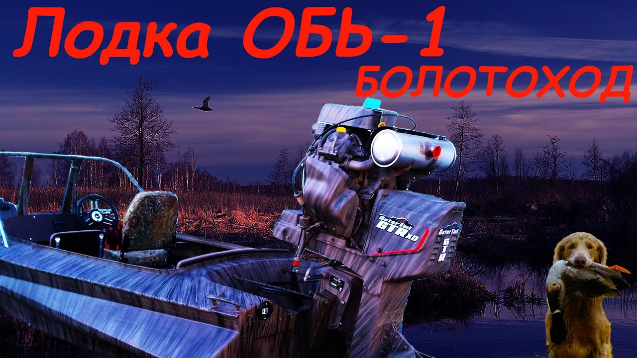 Такого еще никто не делал! Лодка ОБЬ 1 БОЛОТОХОД.