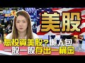 怎投資美股？懶人包 一股一股存出一桶金｜雲端最有錢EP73精華