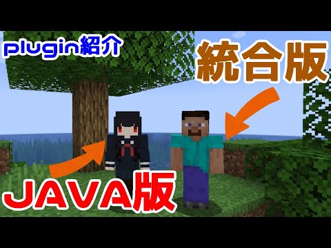 【Minecraft】Java版と統合版が一緒に遊べる！！疑似クロスプレイを可能にするプラグイン『Geyser』の紹介！！【plugin紹介】【ゆっくり】