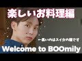 ※彼らはには黙って料理など出来ません【セブチ/日本語字幕】(BOOmily Outing #2)EP.86