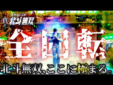 パチンコ【北斗無双】実践！全回転にプレミアに激熱に大量出玉！これが無双だ！けんぼう実践8