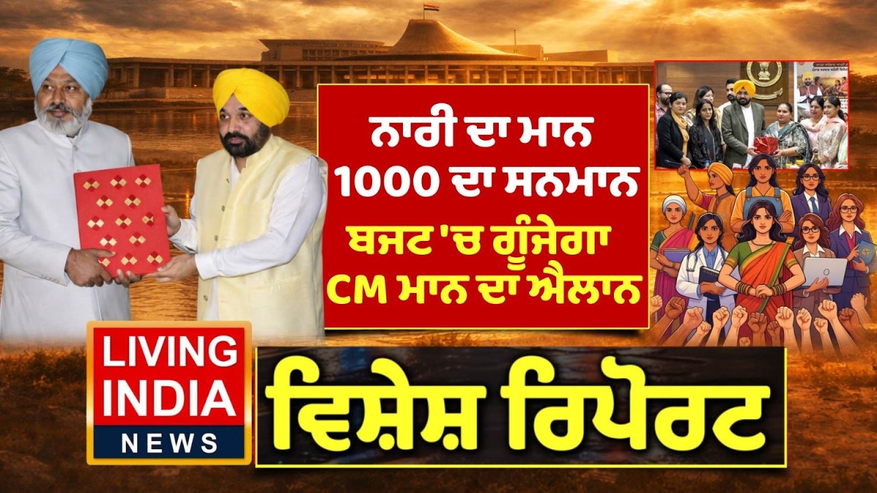 ਨਾਰੀ ਦਾ ਮਾਨ 1000 ਦਾ ਸਨਮਾਨ, ਬਜਟ 'ਚ ਗੂੰਜੇਗਾ CM Mann ਦਾ ਐਲਾਨ | Punjab Government | Special Report