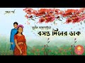        sunil gangopadhyay  romantic novel  bengali audiostory