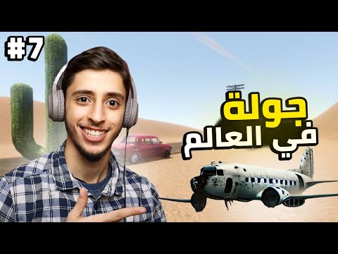 السفر الطويل 7 The Long Drive