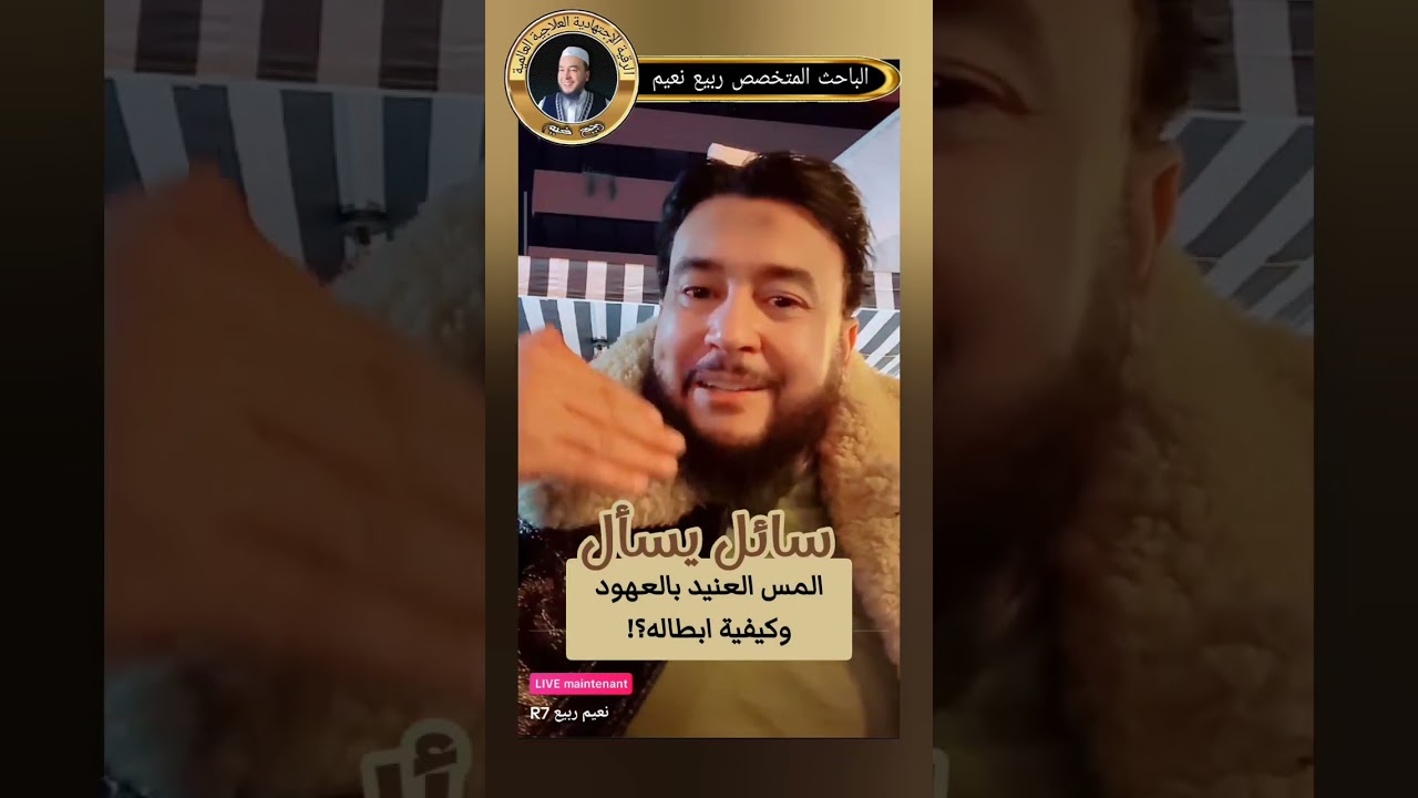 المس العنيد بالعهود وكيفية إبطاله 👉 الباحث المتخصص نعيم ربيع R7 