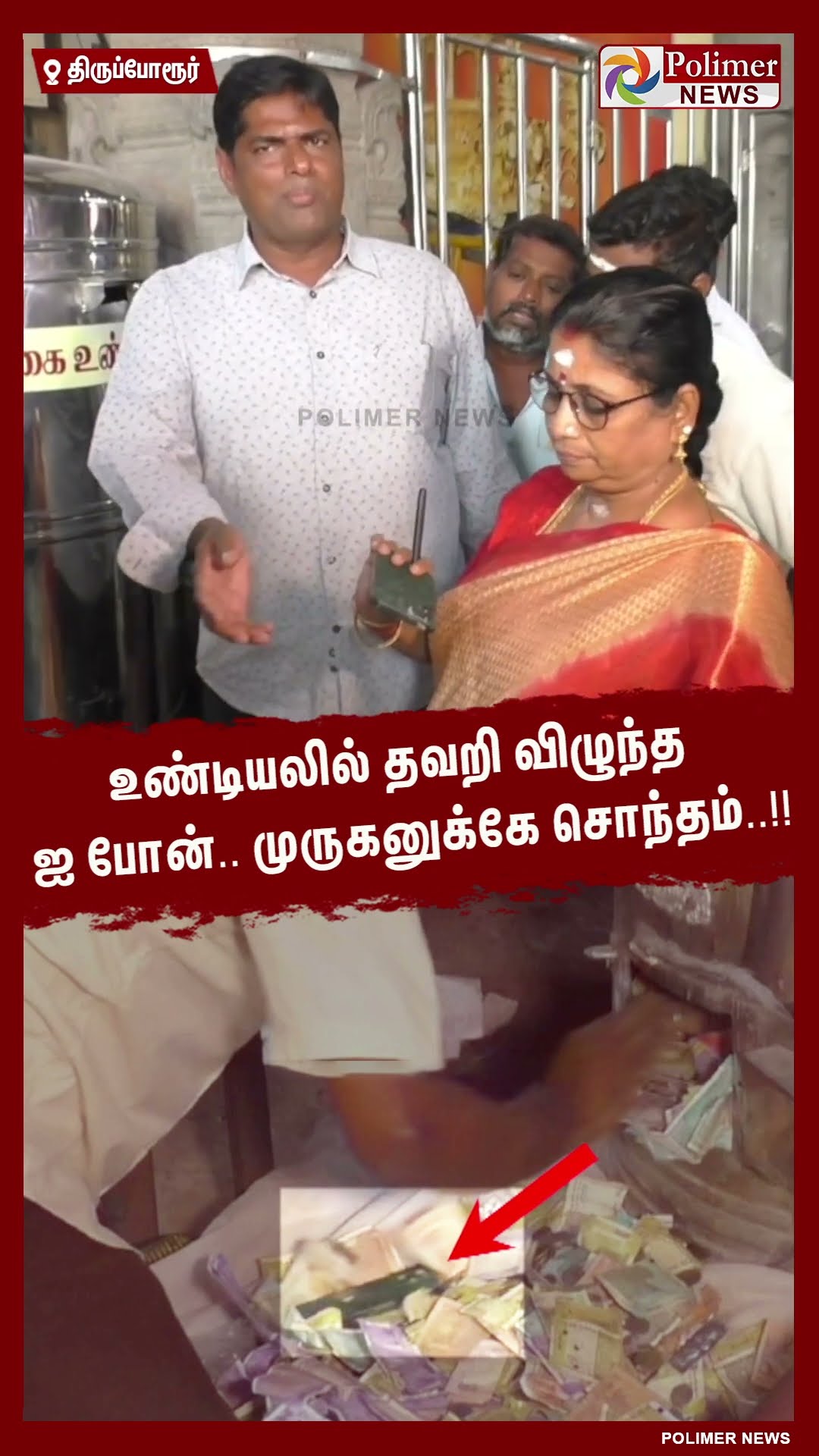 உண்டியலில் தவறி விழுந்த ஐ போன்.. முருகனுக்கே சொந்தம்..!! #shorts