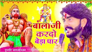 बालाजी आ जाओ एक बार |Balaji Aajao Ek Baar |Sunil Sharma|Naresh Sisai|Vijay Rajput Balaji Bhajan 2024