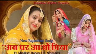 Ab Ghar Aao Piya | Minakshi Rathore | R Singodiya | Kapi Jangir | New Rajasthani Song | Ks Records