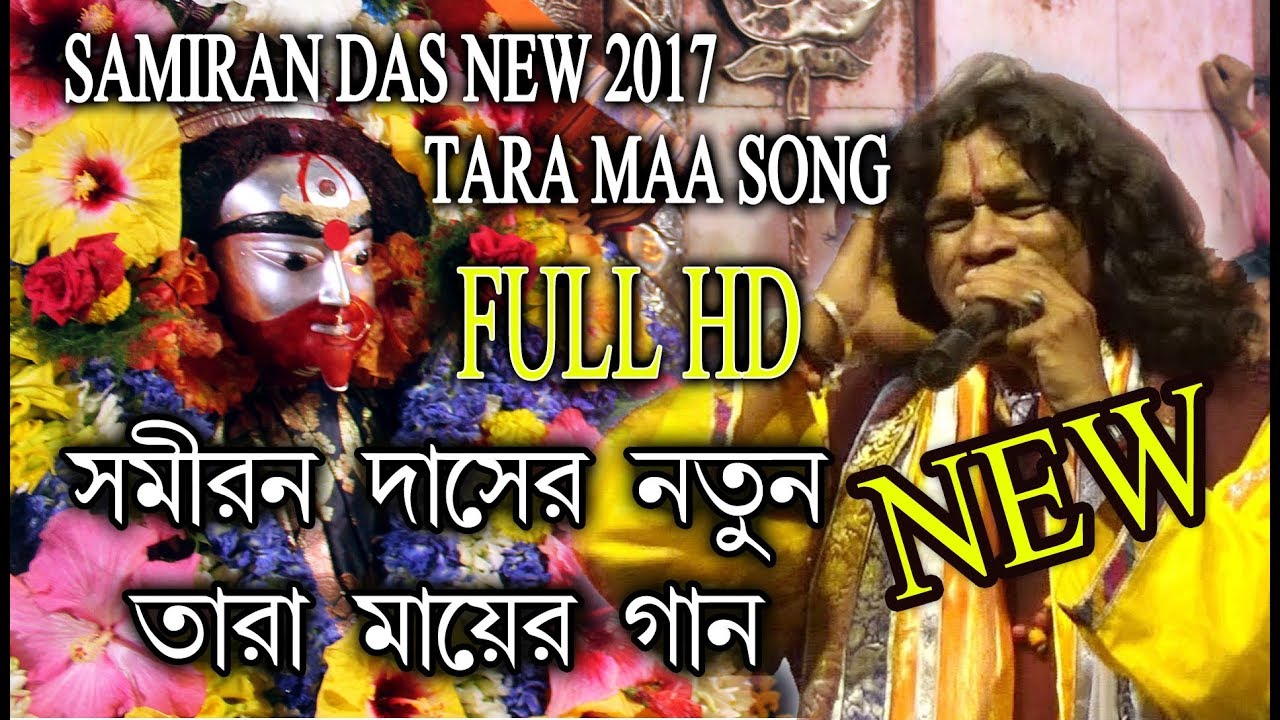 SAMIRAN 2017 NEW  SONG  TARAPITHE BAMAKHEPA     SAMIRAN DAS  RS MUSIC