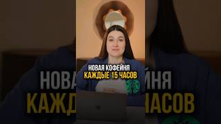 В чем секрет успеха Starbucks? #бизнес #масштабирование #starbucks
