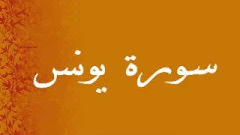 سورة يونس القارئ شحات محمد انور