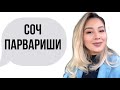 Соч / Соч парвариши