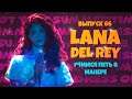 Учимся петь в манере №66. Lana Del Rey. 6+