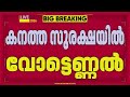 കൗണ്ടിങ് ദിനത്തിൽ മുൻകരുതൽ നടപടികൾക്ക് പൊലീസ് | Kerala Police | REPORTER LIVE