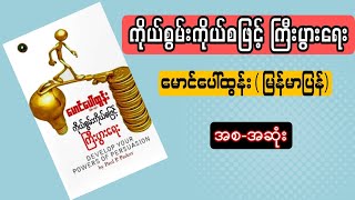 စ-ဆုံး၊ ကိုယ်စွမ်းကိုယ်စဖြင့် ကြီးပွားရေး