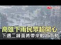 高雄下雨民眾超開心 水利局：週二鋒面帶來較大雨勢