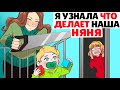 Я узнала что делает наша няня !  | Анимированные Истории про няню