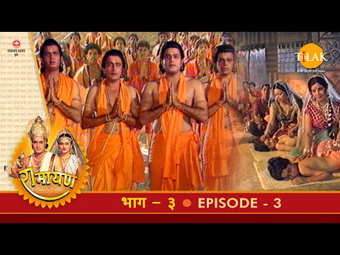 रामायण - EP 3 - महर्षि वशिष्ठ के आश्रम में अयोध्या के राजकुमारों की दीक्षा।