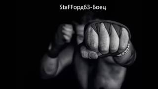 Смотреть клип Staffорд63 - Боец