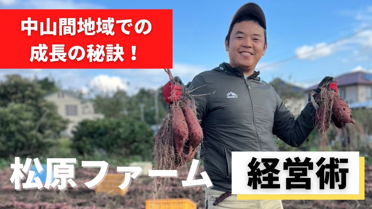 【松原ファーム】中山間地域で農地集約、売上9,000万円突破！パートナー農家に伺う経営術と実行体制！