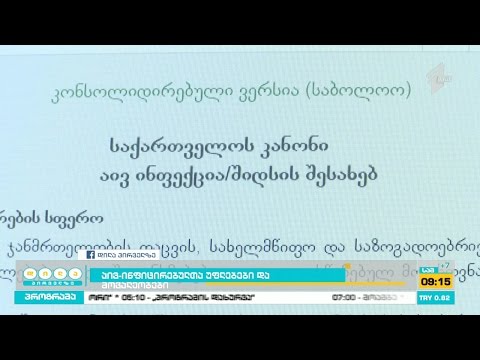 საქართველოში მოქმედი კანონმდებლობით გათვალისწინებული უფლებები აივ ინფიცირებული პირებისათვის