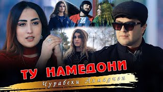 Чурабеки Ахмадчон - Ту намедони | Jurabeki Ahmadjon - Tu namedoni 2020