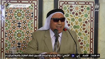 تلاوة الجمعة من قناة رؤيا بتاريخ 23-8-2019 بصوت الشيخ كامل اللالا