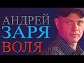 Андрей Заря - Воля