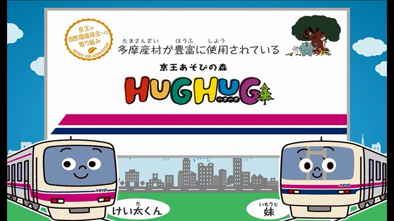 京王の自然環境保全への取り組み 京王あそびの森 Hughug編 Youtube