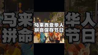 【马来西亚华人拼命保留传统节日】 #马来西亚人 #马来西亚华人 #马来西亚生活  #马来西亚旅游 #malaysia #马来西亚 #malaysian #vlog #旅游 #旅行 #美食 #大马美食