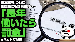 日本政府、ついに退職金にも課税検討へ…「長年働いたら罰金」が話題