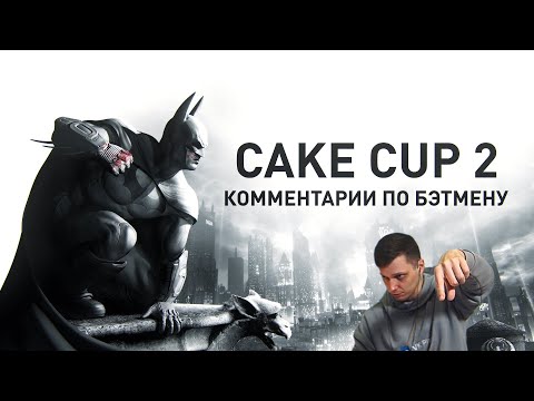 Видео: Полуфинал турнира в Batman Arkham City.