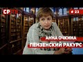 Анна Очкина о Куштау, Хабаровске и Белоруссии