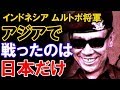 【こういう歴史観もあっても良い】韓国人の発言「日本が韓国を占領した」に対し、あるインドネシア人が放った驚愕の事実に韓国人は何も言い返せなかった。