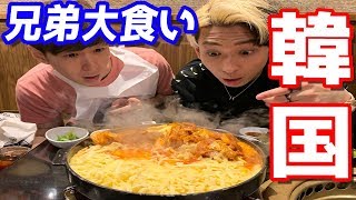 新大久保の韓国料理屋で1万円使い切るまで帰れません【兄弟大食い】