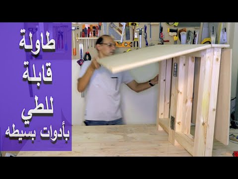فيديو: طاولة قابلة للطي بيديك (33 صورة): محول طاولة قابل للطي مصنوع من الخشب على أرجل ، وكيفية صنع نماذج يمكن طيها على الحائط بنفسك
