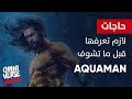 حاجات لازم تعرفها قبل ماتشوف فيلم أكوامان Aquaman
