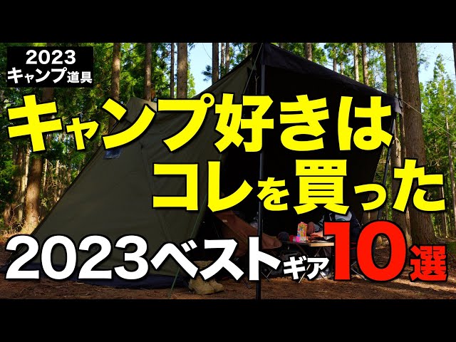 キャンプ道具】2023年でみんなが買ったキャンプギアTOP10 - YouTube
